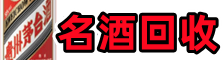德州市庆云鑫金名酒回收店